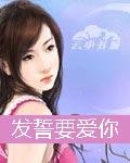 發誓要愛你