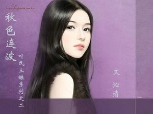 《秋色連波(葉氏三姝之二)》