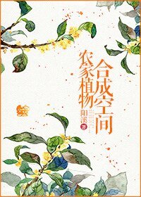 农家植物合成空间