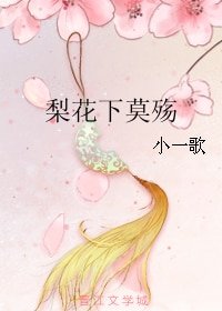 《梨花下莫殇》
