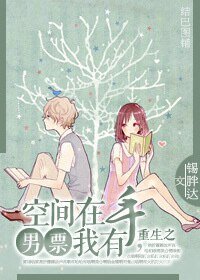 重生之空間在手，男票我有