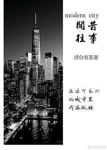 《闻昔往事》
