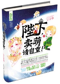 《独一无二/陛下,卖萌请自重》