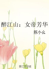 醉江山：女帝芳華