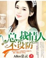 《总裁情人不设防》