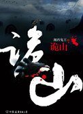 《诡山(出书版)》
