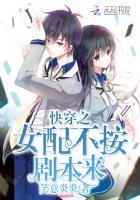 《快穿之女配不按劇本來》