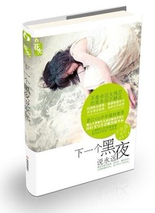 《下一个黑夜说永远(出书版)》