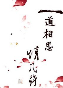 《一道相思情几许》