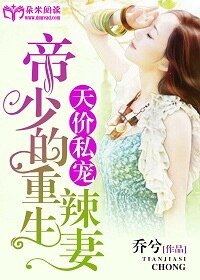 《天价私宠:帝少的重生辣妻》