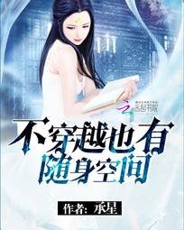 《不穿越也有随身空间》