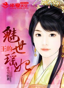 《王的魅世瑶妃》