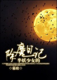 《半妖少女的除魔日记》