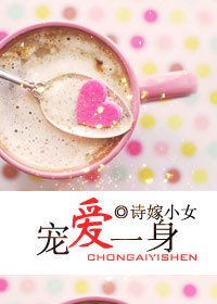 宠爱一身