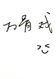 萬骨戲