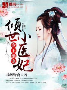 冷王絕寵,傾世小醫妃