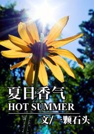 《HOT SUMMER/夏日香气》