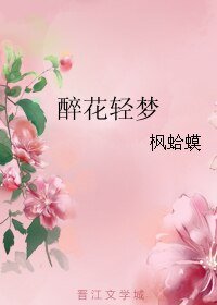 醉花轻梦