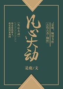 凡心大動