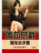 《嗜血总裁强宠杀手妻》