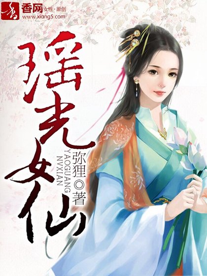 《瑶光女仙》
