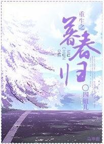 《重生之暮春归》