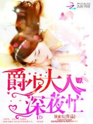 《爵少大人,宠入怀!》