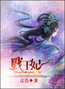 《战王妃》