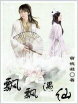 飄飄遇仙