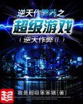 《逆天作 弊器之超级游戏》