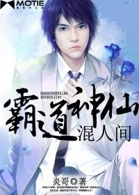 《霸道神仙混人間》