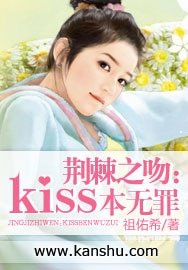 《荆棘之吻:kiss本无罪》