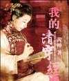 我的清穿經歷