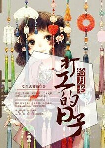 《给月老打工的日子》