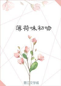 《薄荷味初吻》