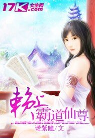 《赖上霸道仙尊》