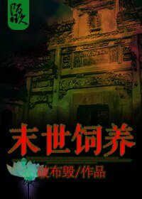 末世饲养