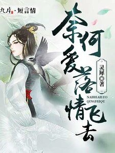 《奈何爱落情飞去》