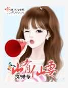 《山有仙妻》