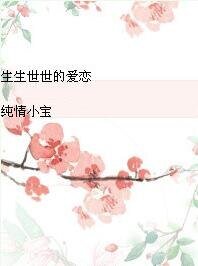 《生生世世的爱恋》