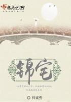《锦宅》
