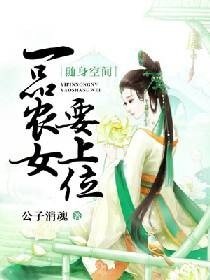《随身空间:一品农女要上位》