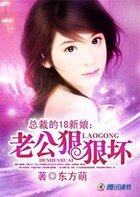《总裁的18新娘:老公狠狠坏》