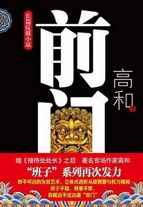 《前门(出书版)》