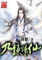 《九炼归仙》