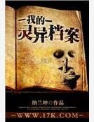《我的灵异档案》