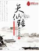 《天仙路》