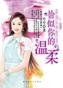 恰似你的温柔(靡靡之音系列)