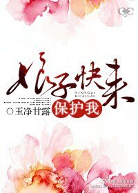 娘子快來保護我