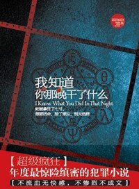 《我知道你那晚幹了什麼》